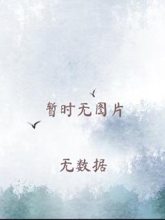 没齿